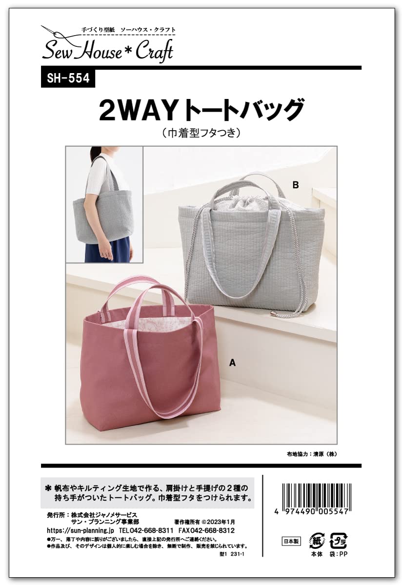 Amazon | サン・プランニング 型紙 パターン 2WAYトートバッグ